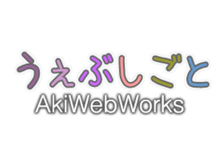 うぇぶしごと - AkiWebWorks
