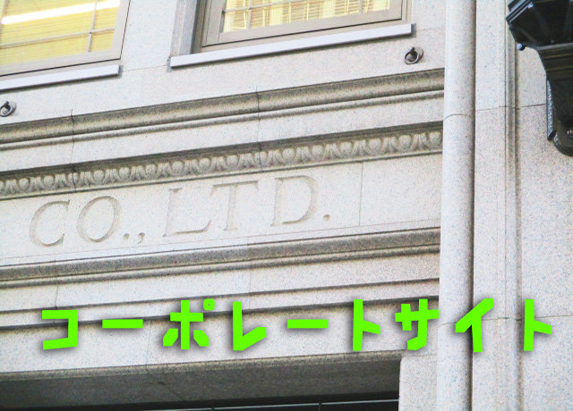 コーポレートサイトって何?