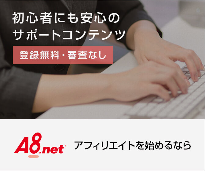 アフリエイトA8.netについいて