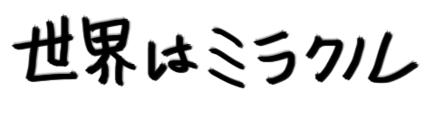 世界はミラクル
